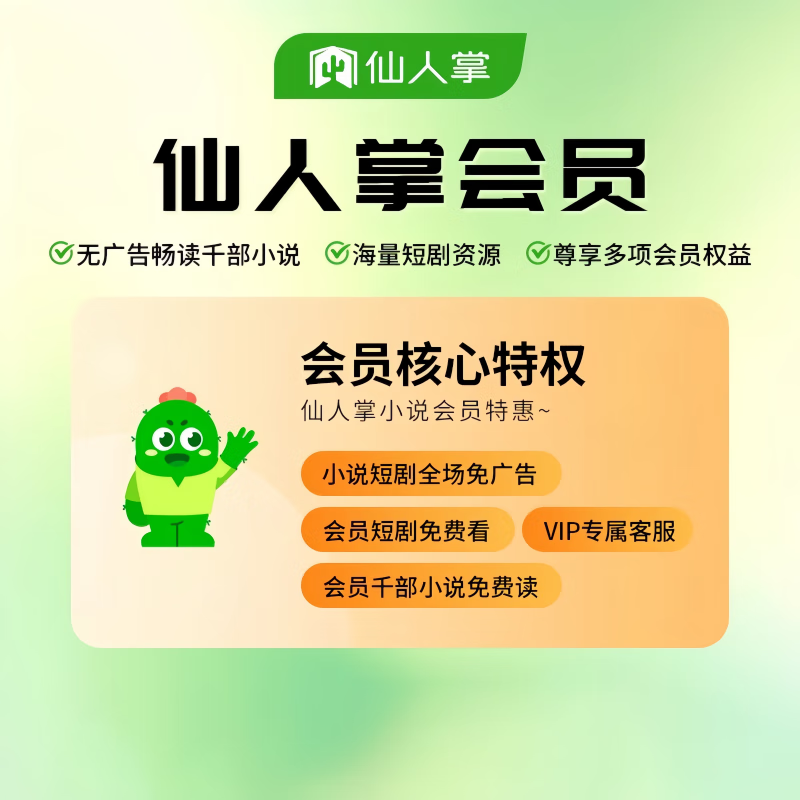 【自动充值】仙人掌小说会员『3个月』