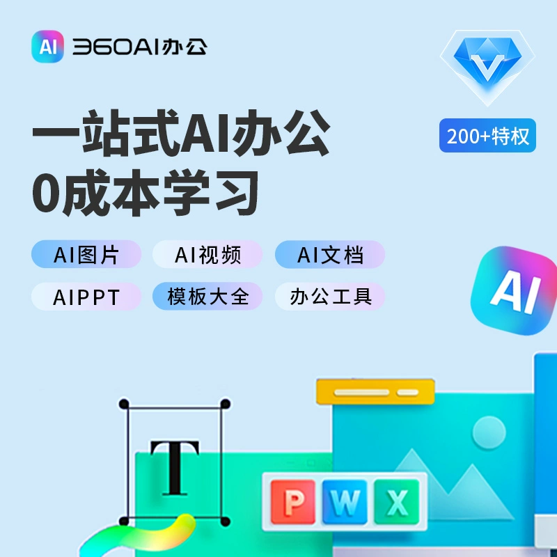 【自动充值】360AI大会员『1个月』 - ¥9.02