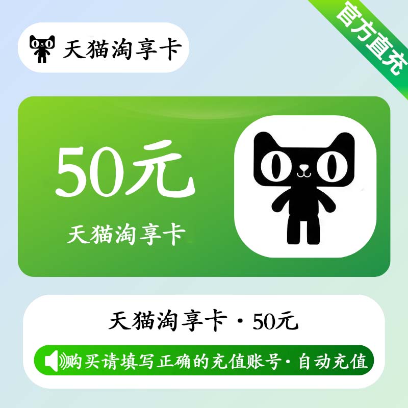 【自动充值】天猫享淘卡50元