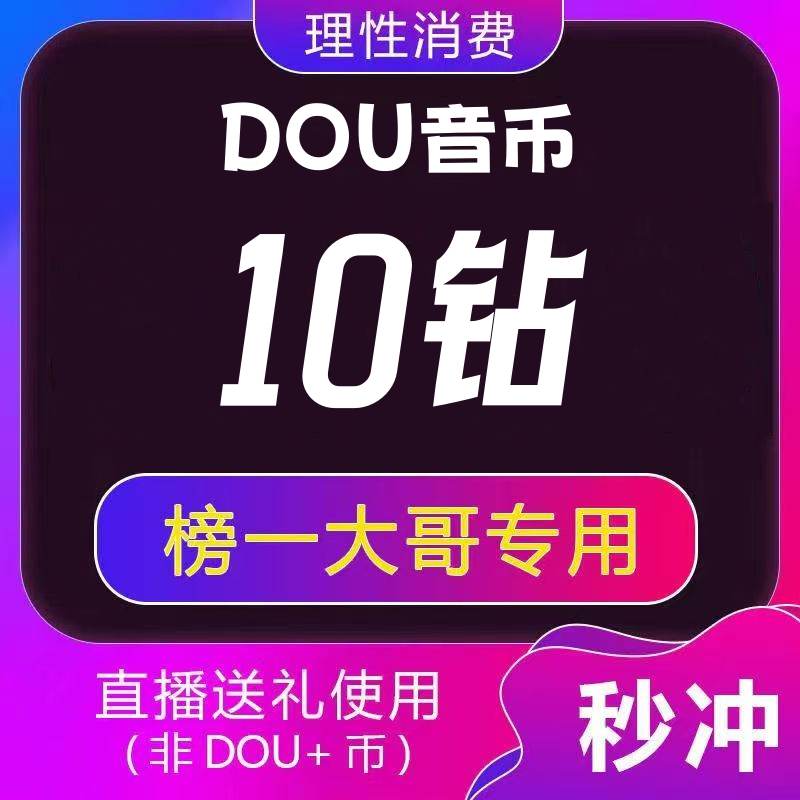 【自动充值】 抖音抖币（钻石）1元丨下单范围500-10000 - 会优科技优惠价¥1.13