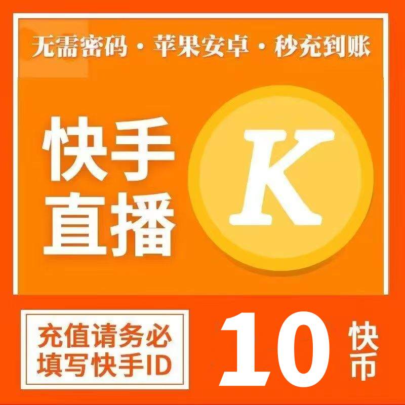 【自动充值】快手币充值1元 丨下单范围1-3000 - 会优科技优惠价¥1.02
