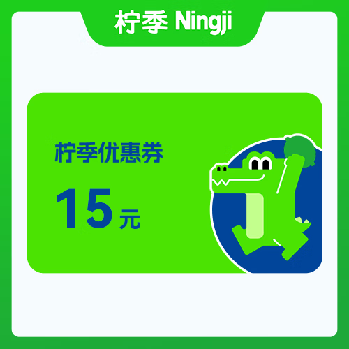 【自动充值】柠季代金券『15元』