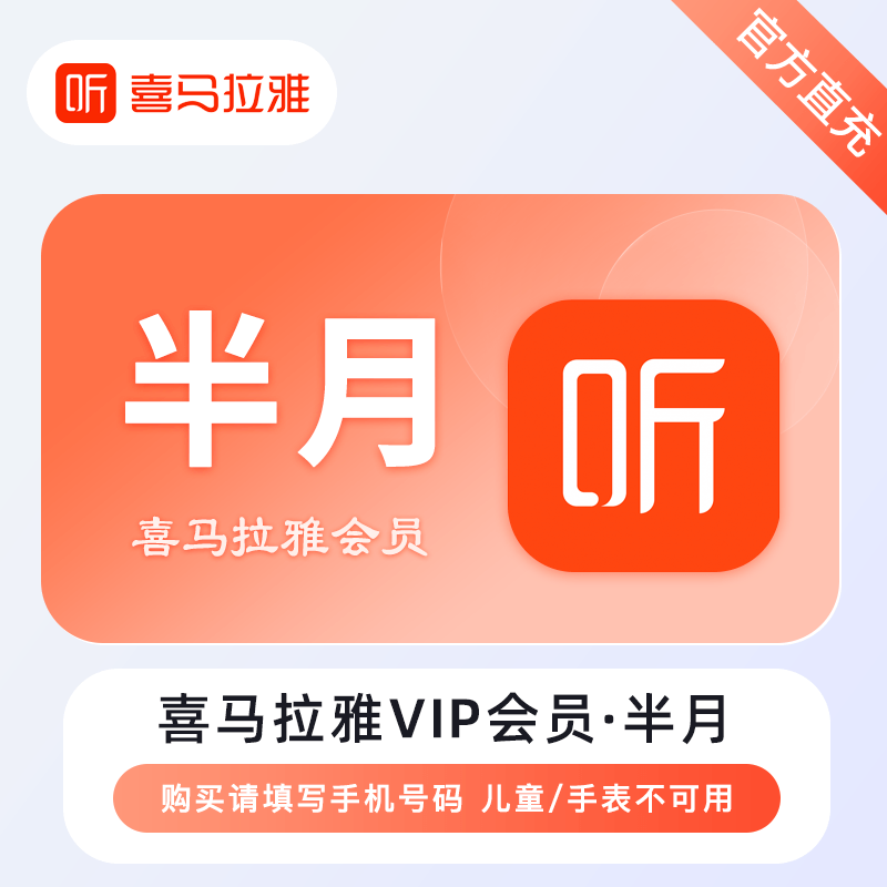 【自动充值】喜马拉雅VIP会员『15天』 - 会优科技优惠价¥9.62