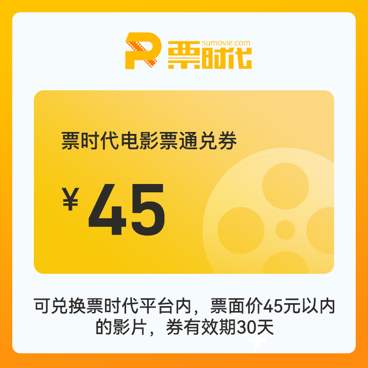 【自动充值】时代电影院线通兑券『45元』 - ¥41.15