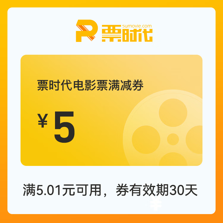 【自动充值】时代电影院线满减券『5元』 - ¥4.57