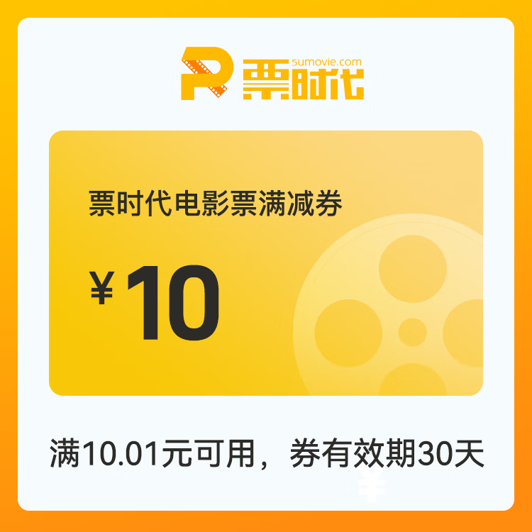 【自动充值】时代电影院线满减券『10元』 - 会优科技优惠价¥9.15