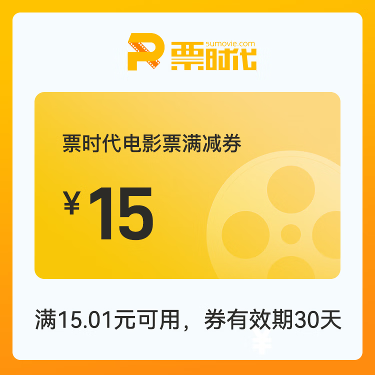 【自动充值】时代电影院线满减券『15元』 - ¥13.72