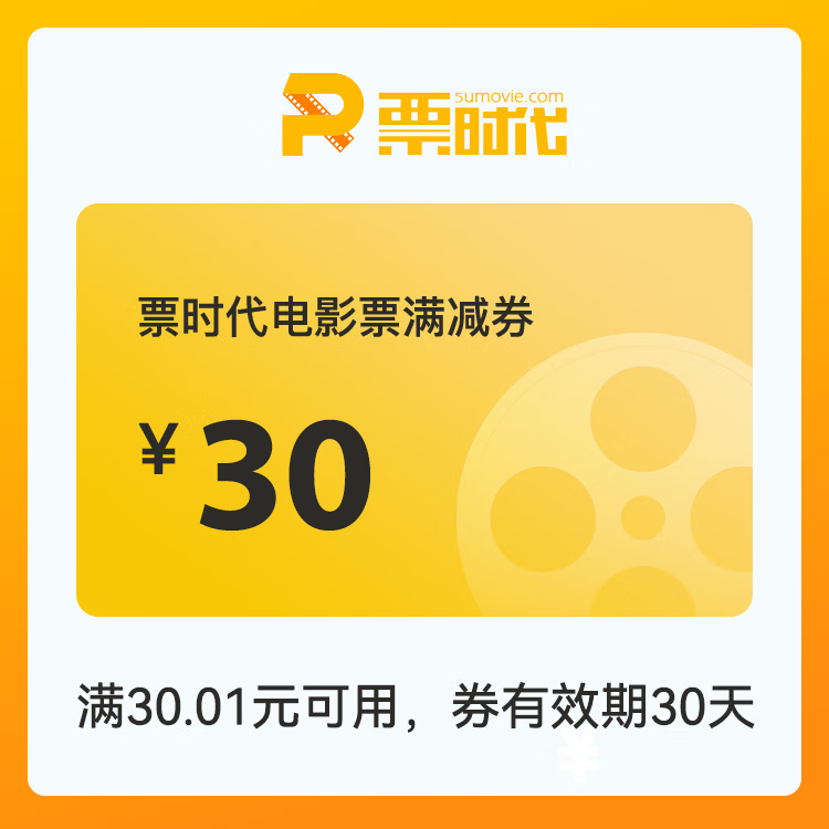 【自动充值】时代电影院线满减券『30元』 - ¥28.04