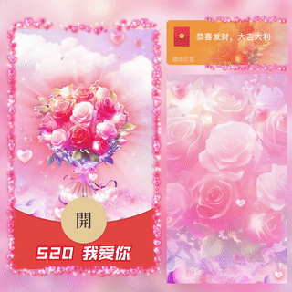 微信红包封面 |『520我爱你』