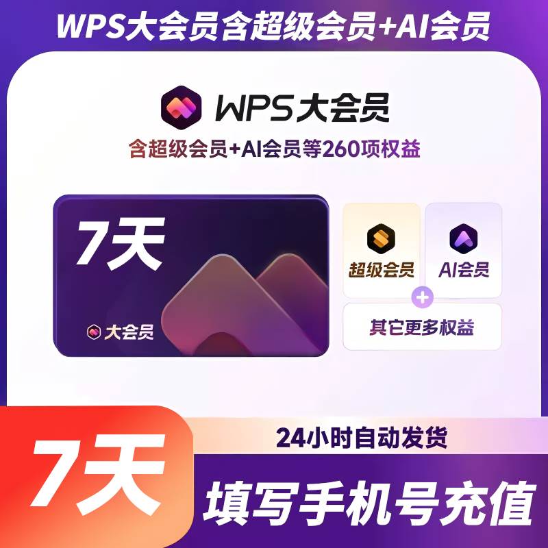 【自动充值】WPS大会员『7天』 - 会优科技优惠价¥8.99