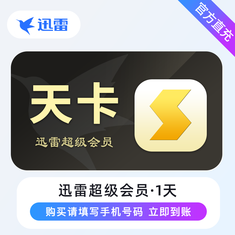 【自动充值】迅雷超级会员『1天』