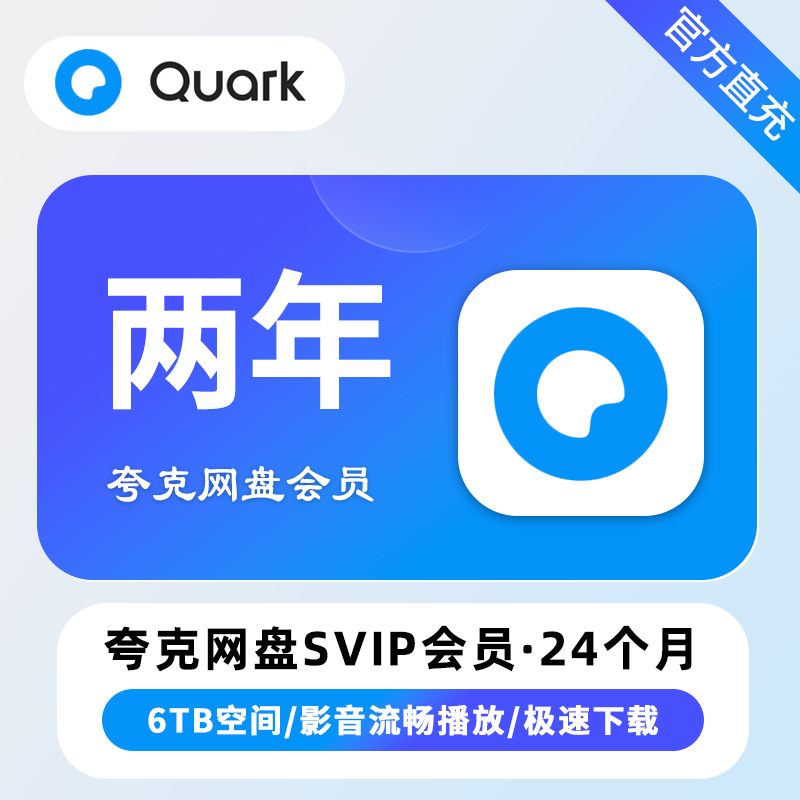 【白名单】夸克网盘SVIP超级会员『24个月』限价239.8 - 会优科技优惠价¥262.27