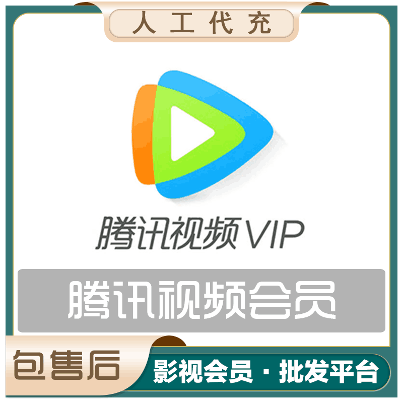 【特价快充】腾讯视频VIP会员『12个月』接码充值丨最快1小时内到账 - 会优科技优惠价¥186.92