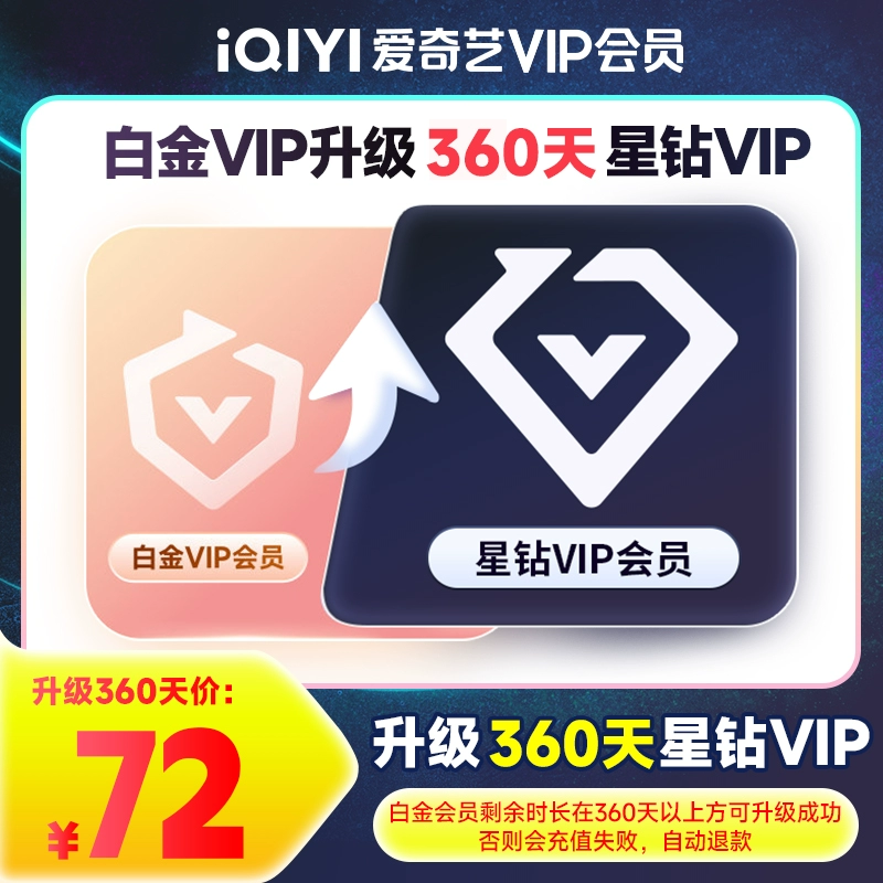 【自动充值】爱奇艺白金VIP升级星钻VIP『12个月』 - 会优科技优惠价¥162.46