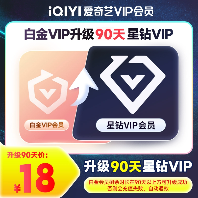 【自动充值】爱奇艺白金VIP升级星钻VIP『3个月』 - 会优科技优惠价¥39.80