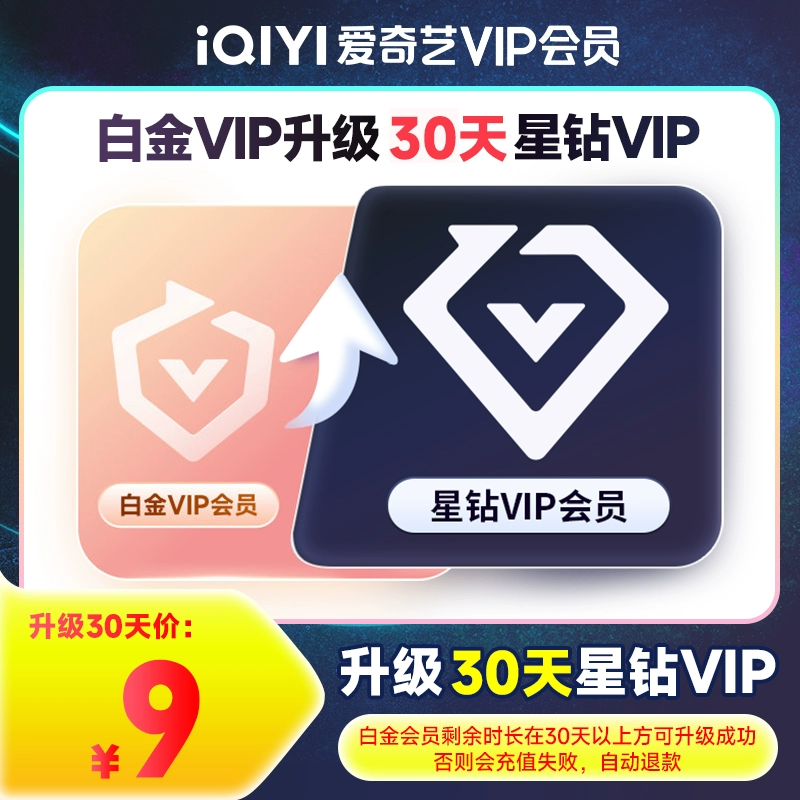 【自动充值】爱奇艺白金VIP升级星钻VIP『1个月』 - 会优科技优惠价¥19.84