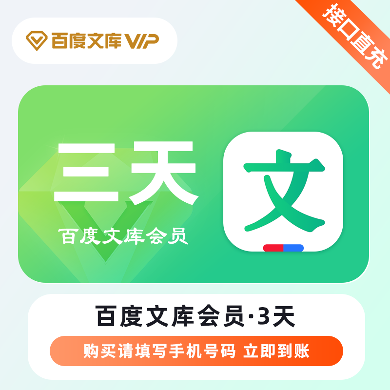 【自动充值】百度文库VIP会员『3天』 - ¥7.11
