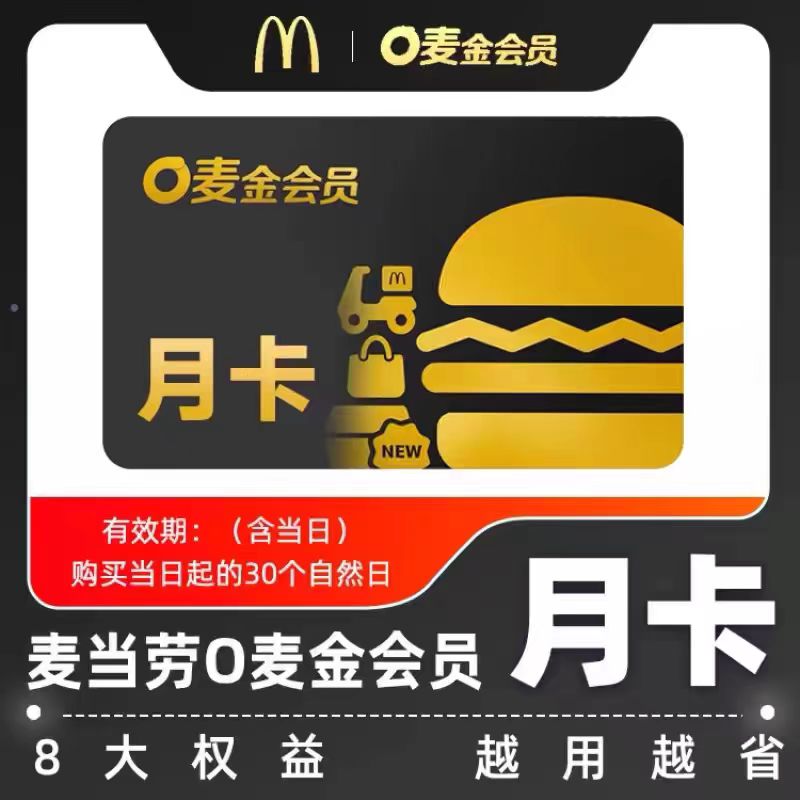 【卡密兑换】麦记o麦金卡会员(麦当劳)1个月