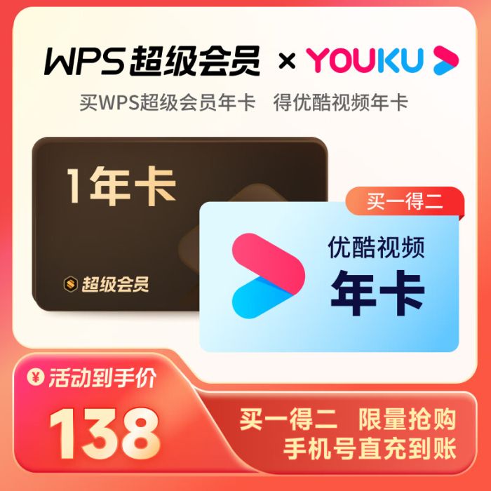 【联名会员】WPS超级会员1年+优酷视频1年『买1得2』 - ¥149.40