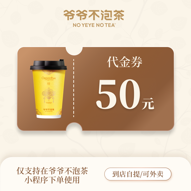 【自动充值】爷爷不泡茶代金券『50元』