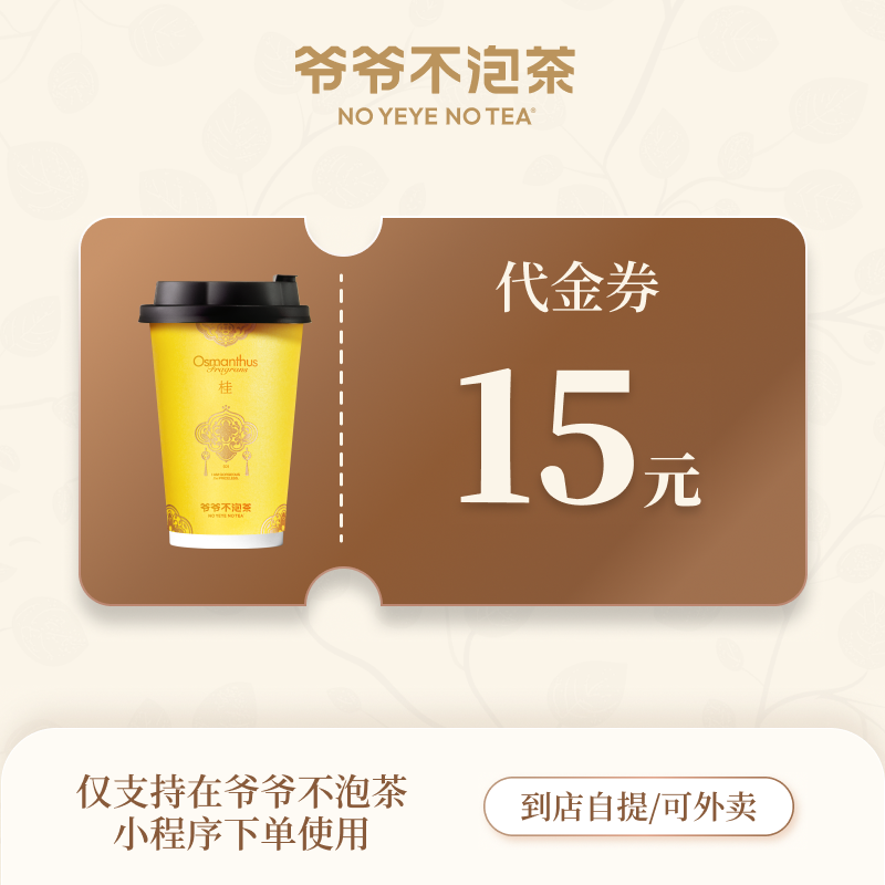 【自动充值】爷爷不泡茶代金券『15元』