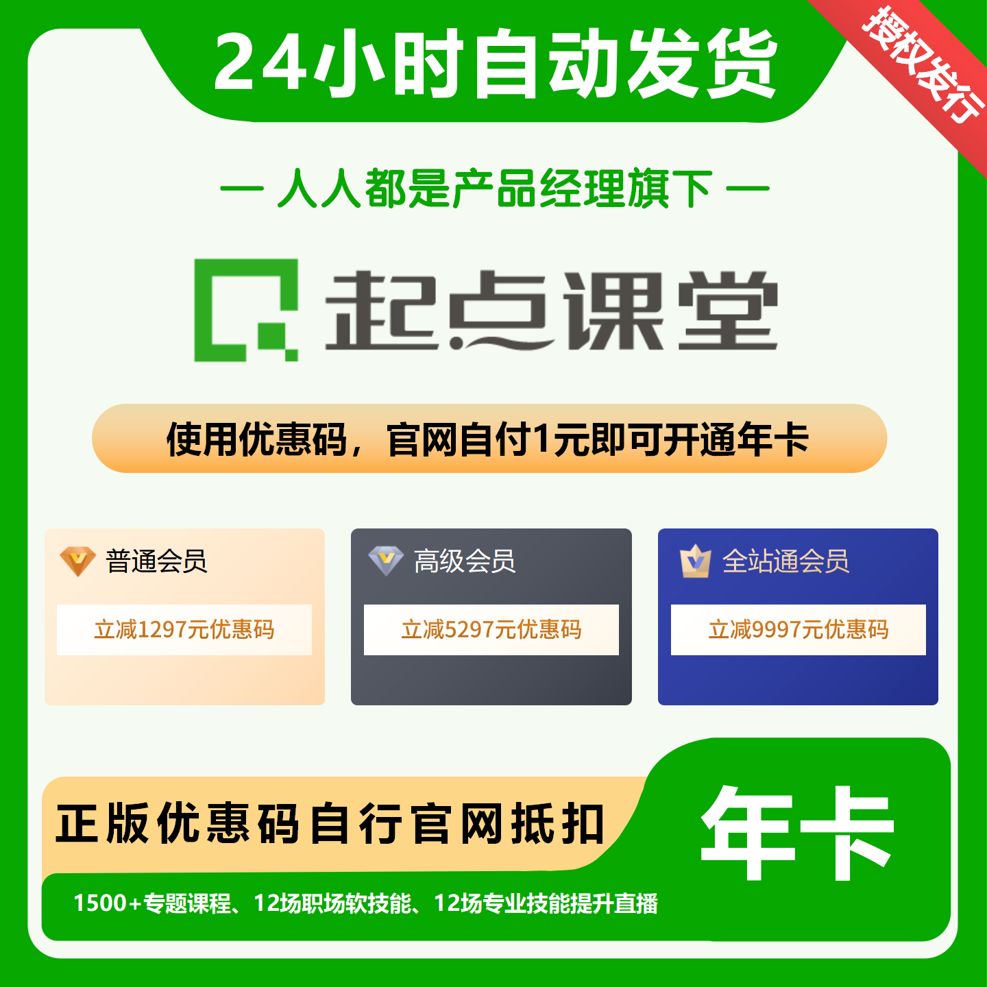 【卡密兑换】起点课堂普通会员『1297元立减券丨自付1元』