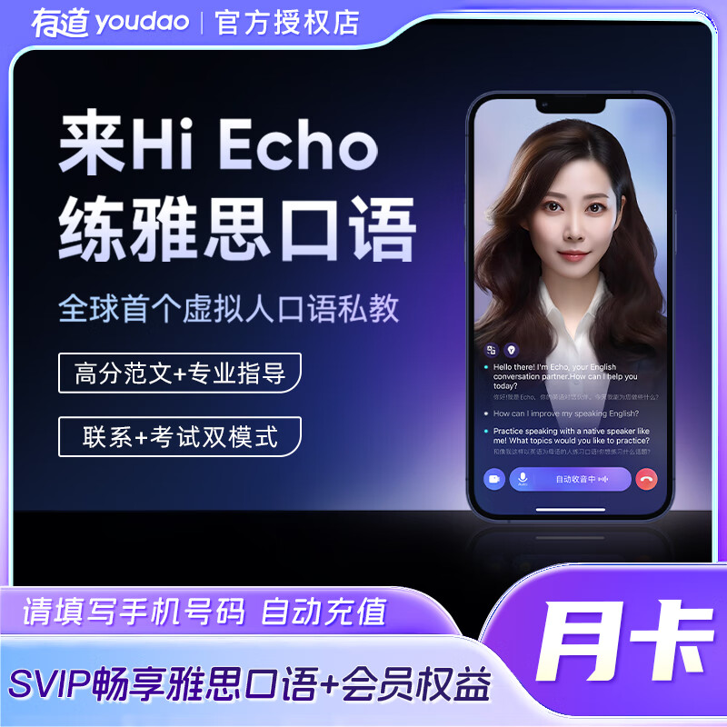 【官方接口】Echo雅思会员『1个月』无限价