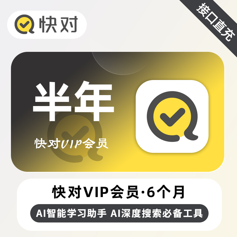 【自动充值】快对Ai会员 6个月丨无限制 - ¥54.54