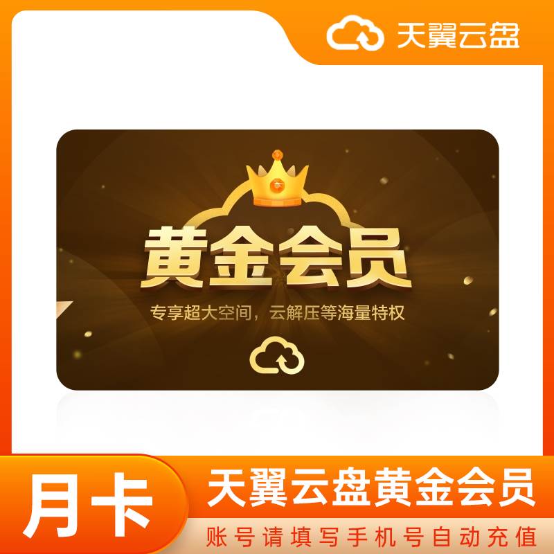 【白名单】天翼云盘黄金会员『1个月』丨限价8