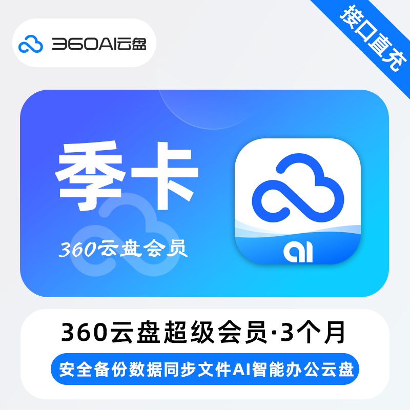 【自动充值】360Ai云盘超级会员『3个月』 - ¥37.77