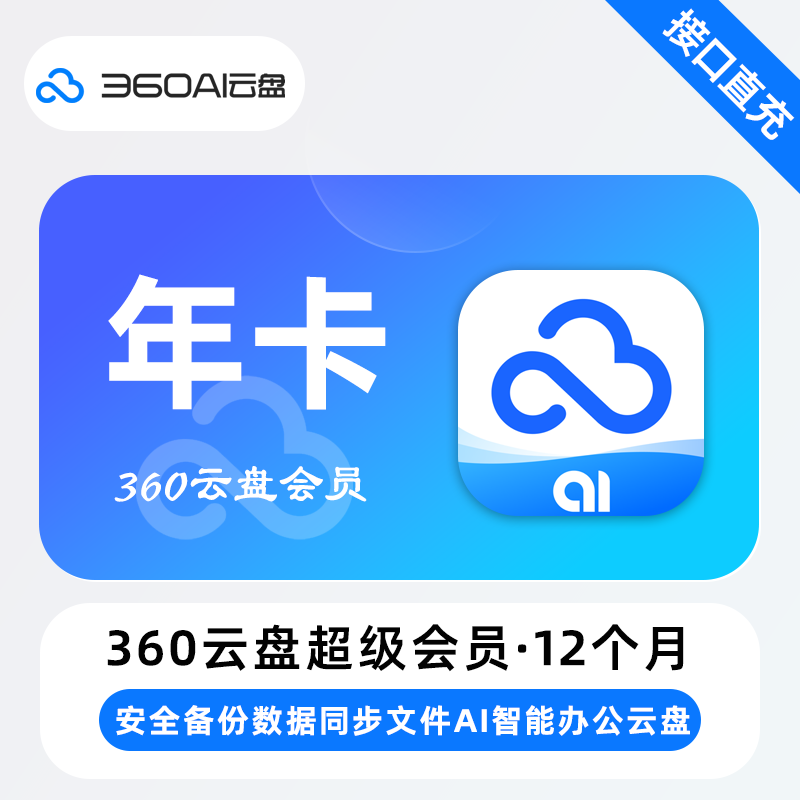 【自动充值】360Ai云盘超级会员『12个月』 - ¥122.16