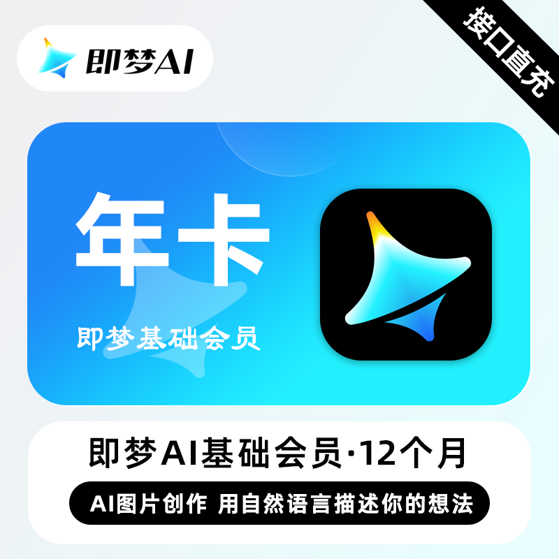【官方直充】即梦Ai Standard基础会员『12个月』