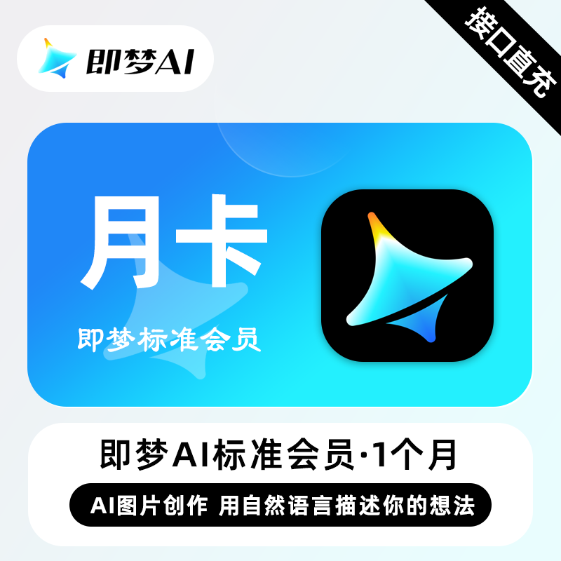 【自动充值】即梦Ai Pro标准会员『1个月』