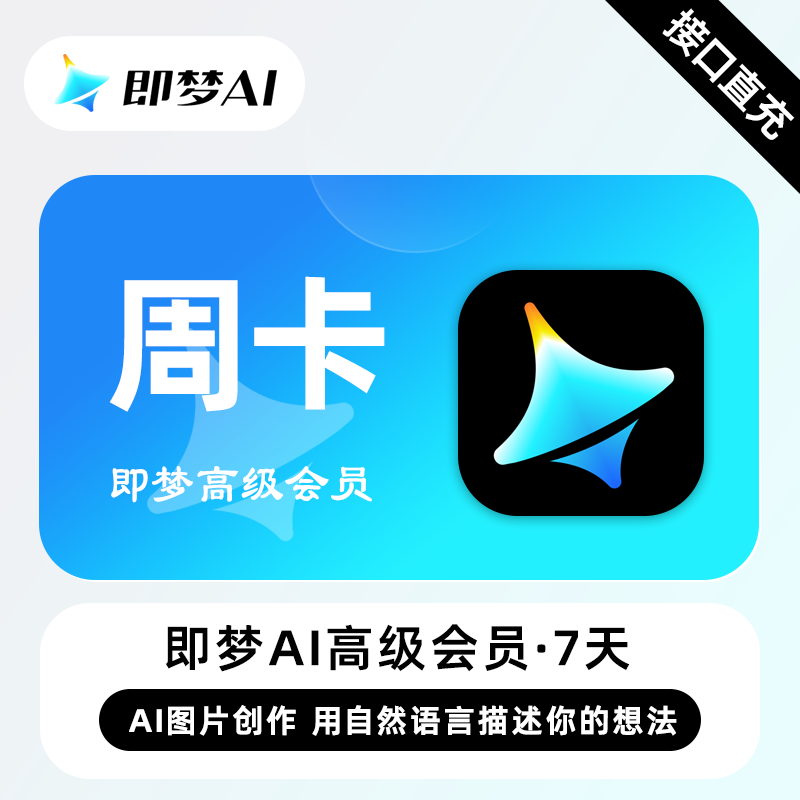 【官方接口】即梦Ai Max高级会员『7天』 - ¥295.90