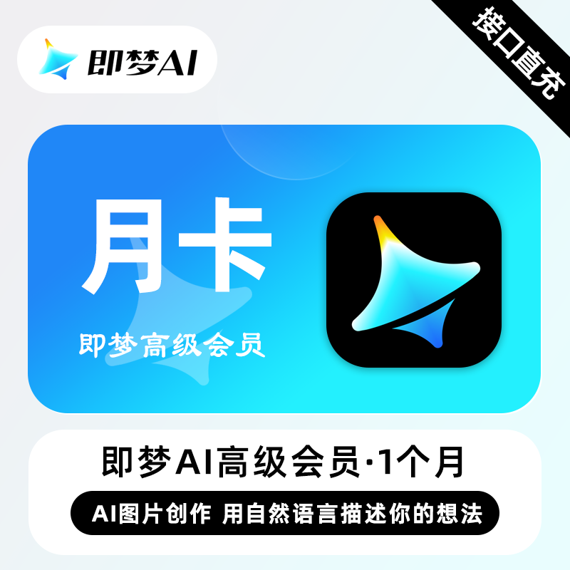 【自动充值】即梦Ai Max高级会员『1个月』