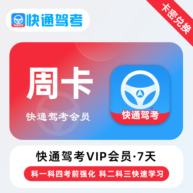 【官方卡密】快通驾考VIP会员『7天』 - ¥0.57