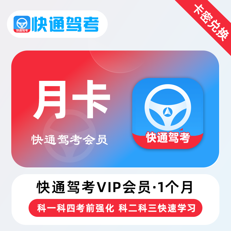 【官方卡密】快通驾考VIP会员『1个月』 - ¥1.15