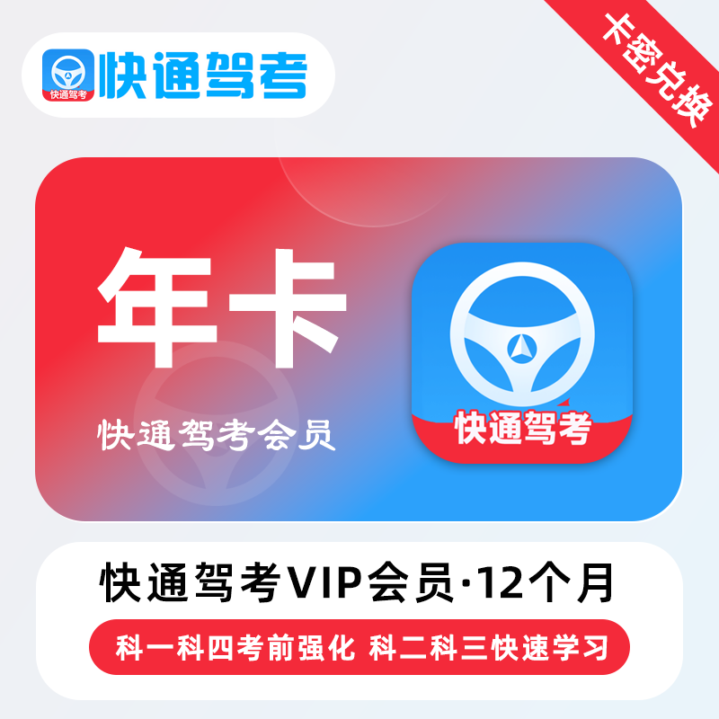 【官方卡密】快通驾考VIP会员『12个月』 - ¥1.72