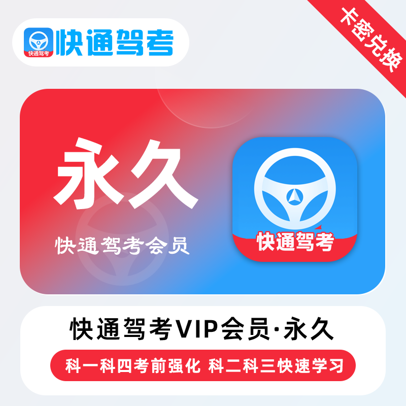 【官方卡密】快通驾考VIP会员『永久终身』 - 会优科技优惠价¥2.30