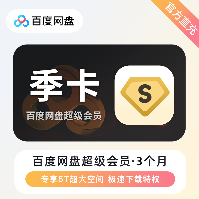 【自动充值】H-百度网盘超级会员『3个月』有失败率