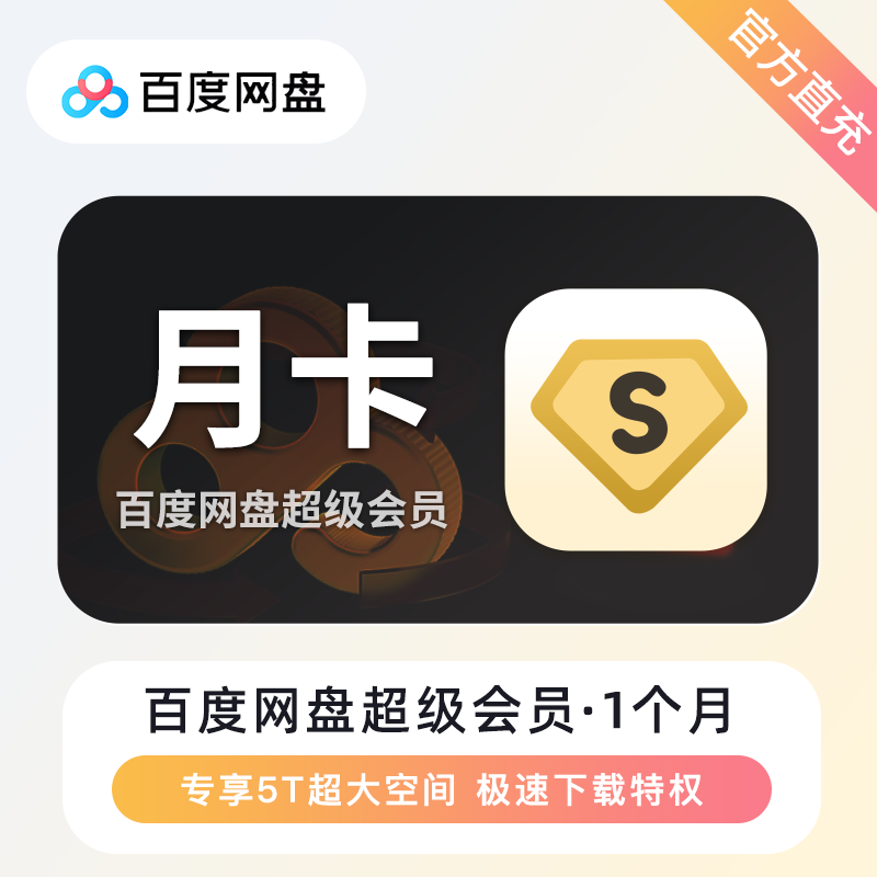 【自动充值】H-百度网盘超级会员『1个月』有失败率 - 会优科技优惠价¥22.56