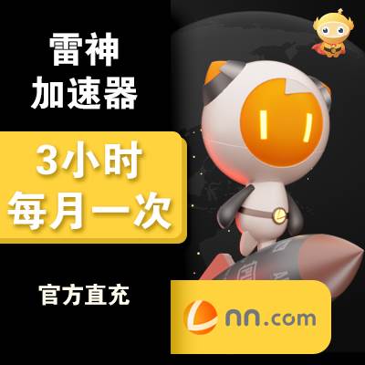 【自动充值】雷神加速器『3小时』| 一月一次 - ¥1.52