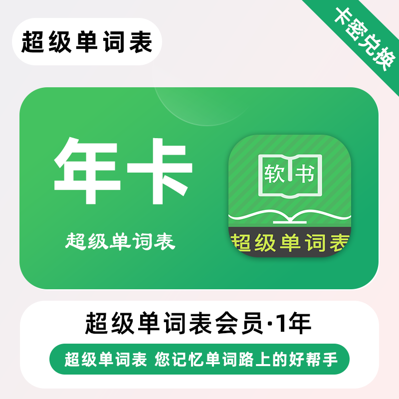 【官方卡密】超级单词表会员『1年』丨端内兑换