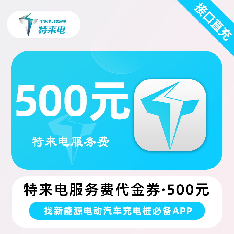 【自动充值】特来电服务费代金券『500元』 - ¥487.71