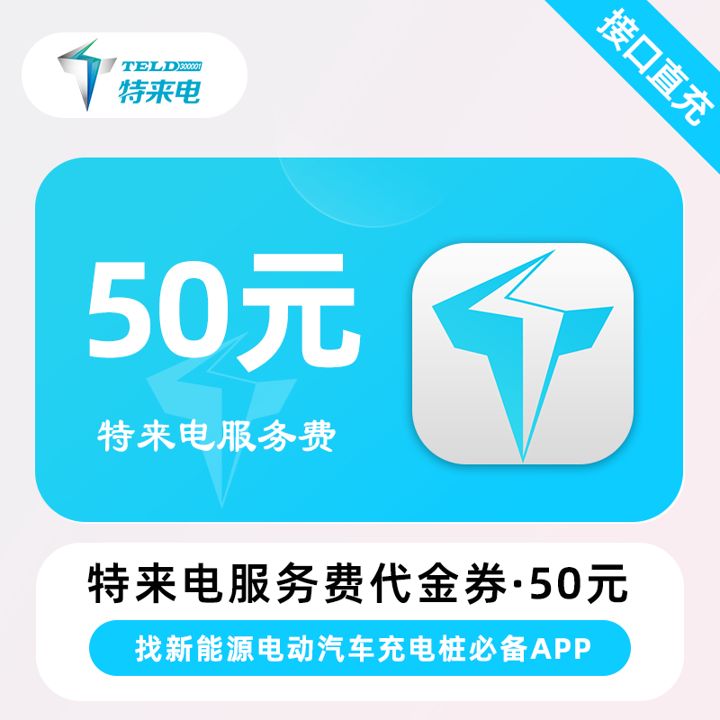 【自动充值】特来电服务费代金券『50元』