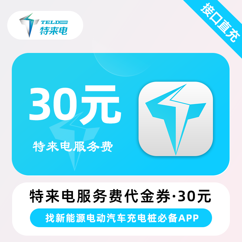【自动充值】特来电服务费代金券『30元』 - ¥29.19
