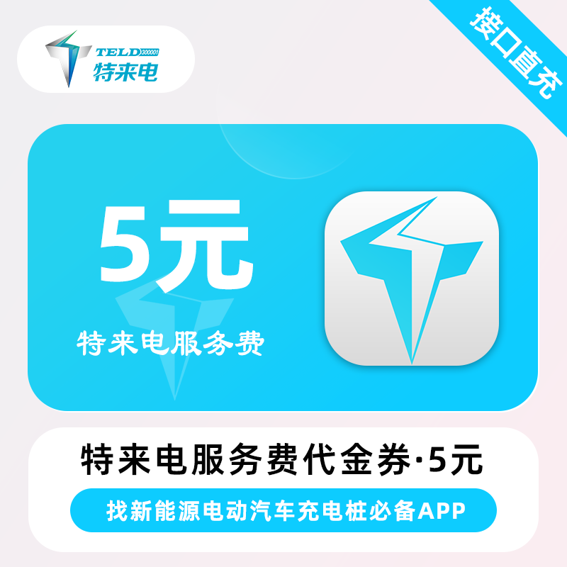 【自动充值】特来电服务费代金券『5元』 - ¥4.97
