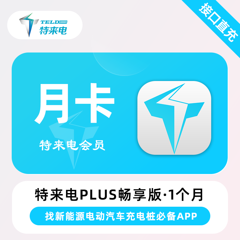 【自动充值】特来电Plus会员畅享版『1个月』 - ¥33.98