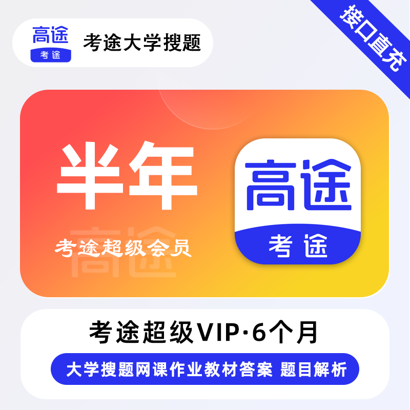 【官方接口】考途超级会员6个月