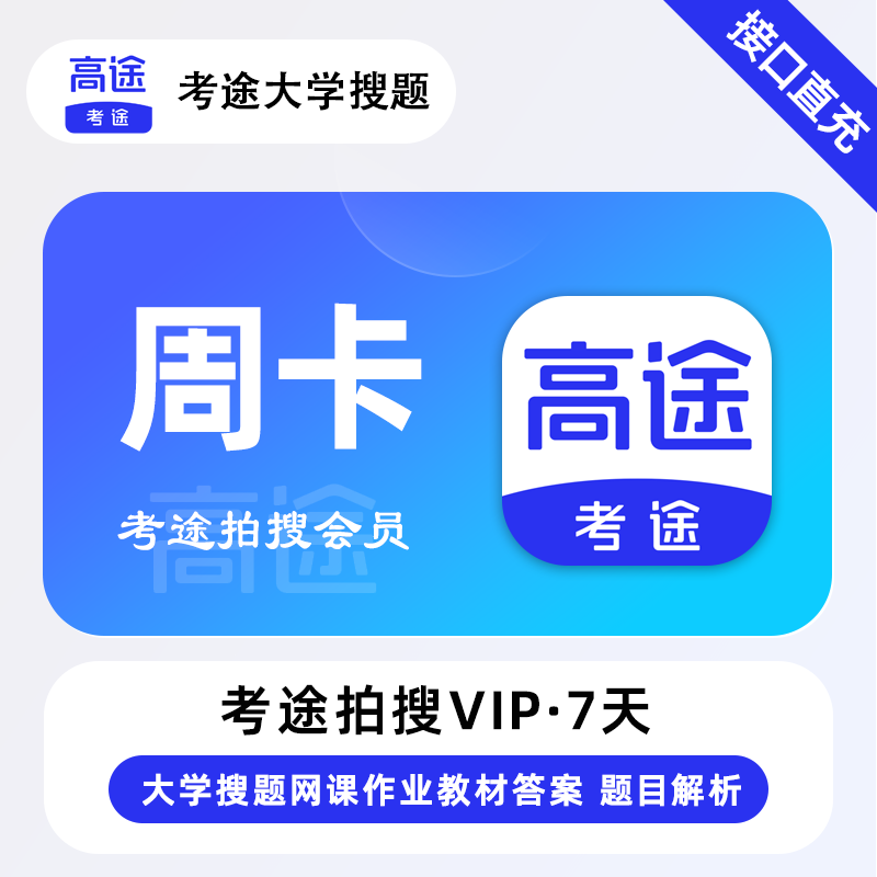【官方接口】考途拍搜会员7天 - ¥4.86